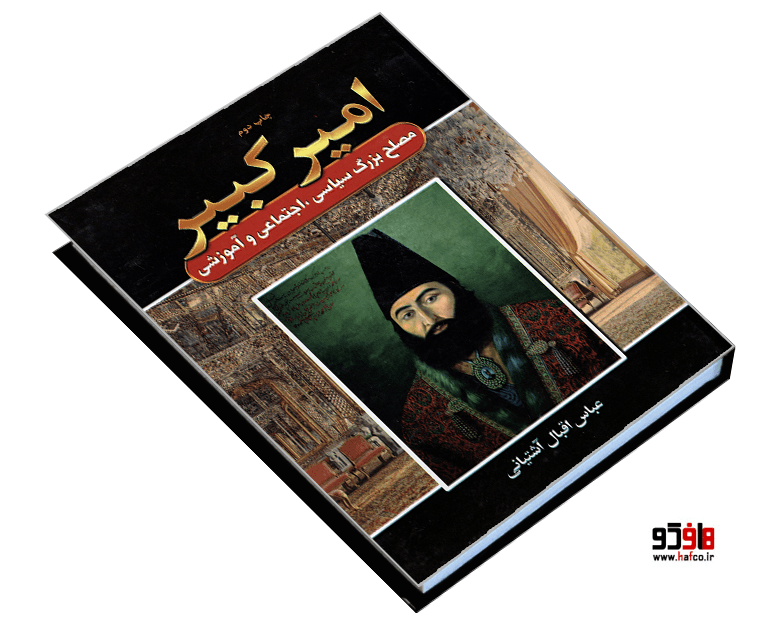 کتاب امیرکبیر نشر آتیسا — تصویر ۴