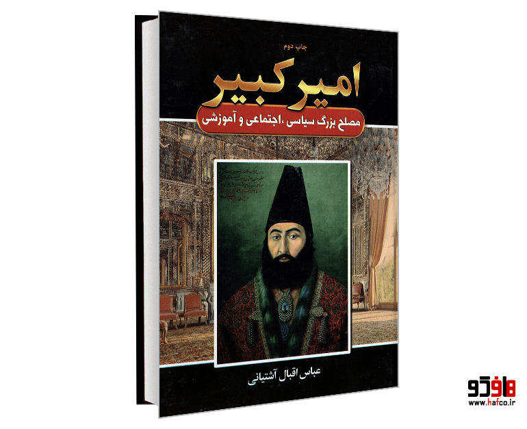 کتاب امیرکبیر نشر آتیسا — تصویر ۲