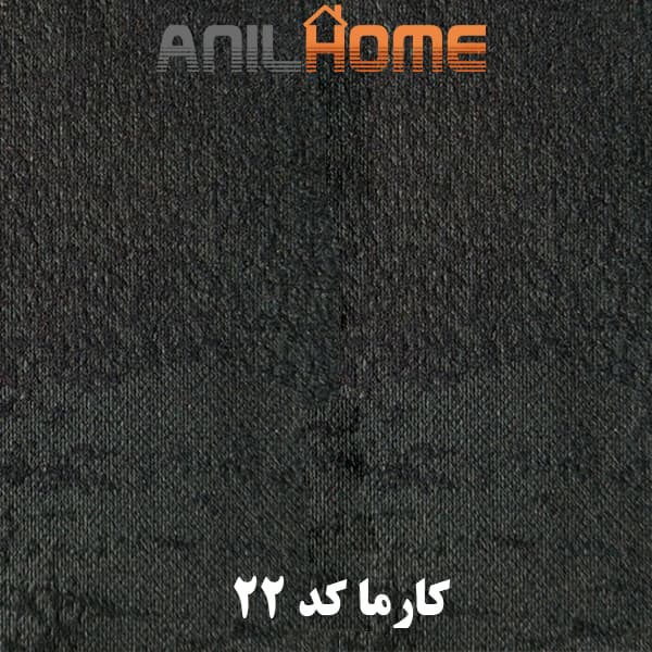 پارچه مبلی کارما کد 22