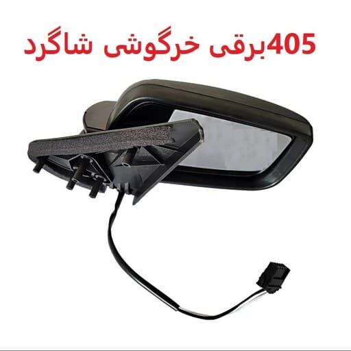 آینه بغل 405 خرگوشی برقی سمت شاگرد برند کاوج