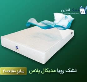 تشک رویا مدل مدیکال پلاس سایز 180*200 سانتی متر + محافظ