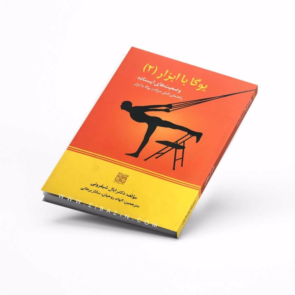 کتاب یوگا با ابزار (2)