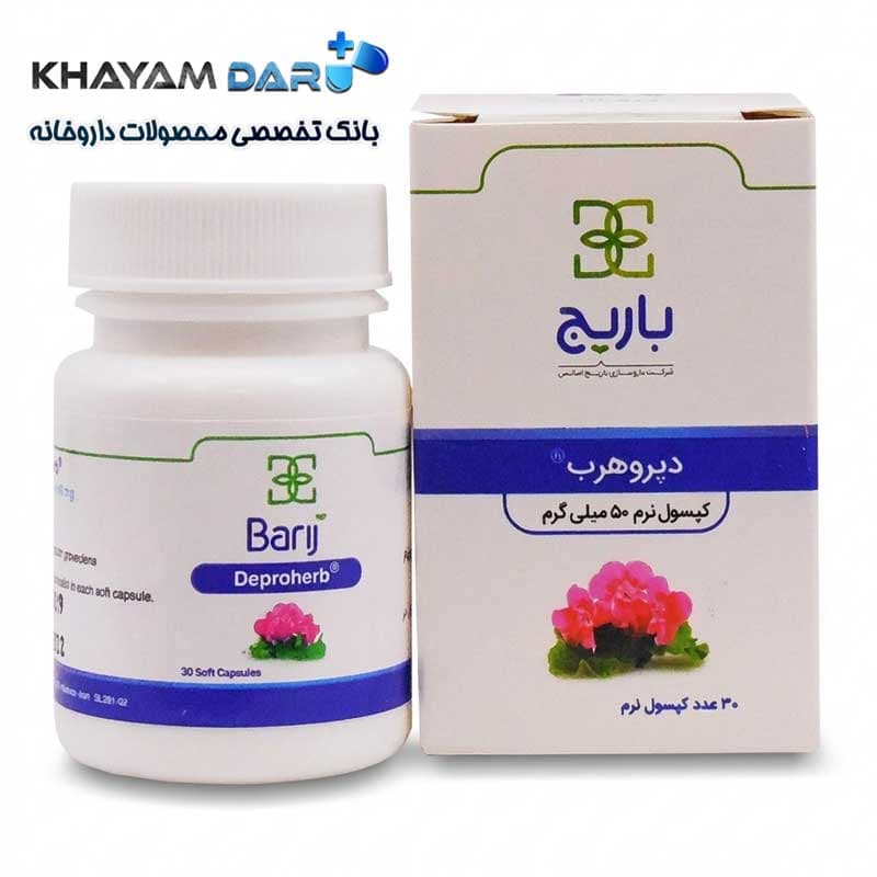 کپسول دپروهرب باریج اسانس 30 عدد | کاربرد، نحوه مصرف و عوارض
