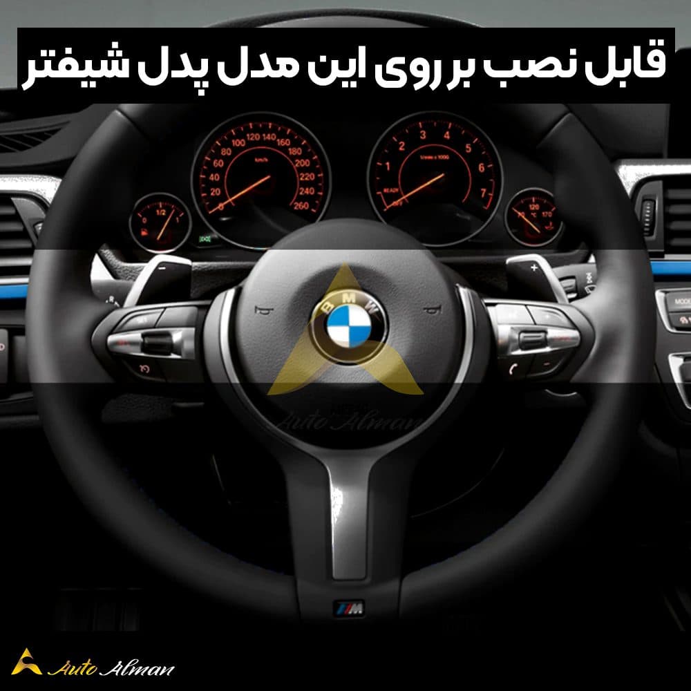 پدل شیفتر کربن BMW — تصویر ۳