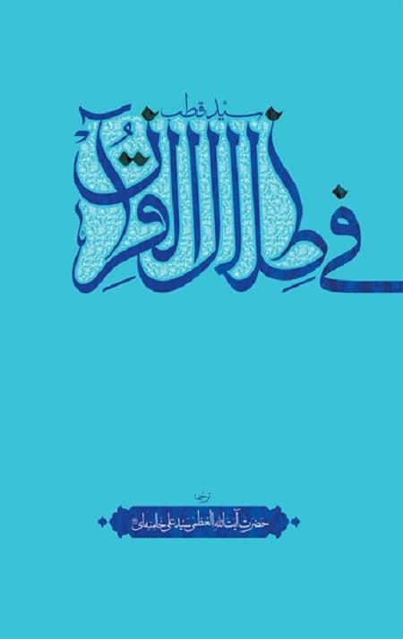 فی ظلال القرآن — تصویر ۲
