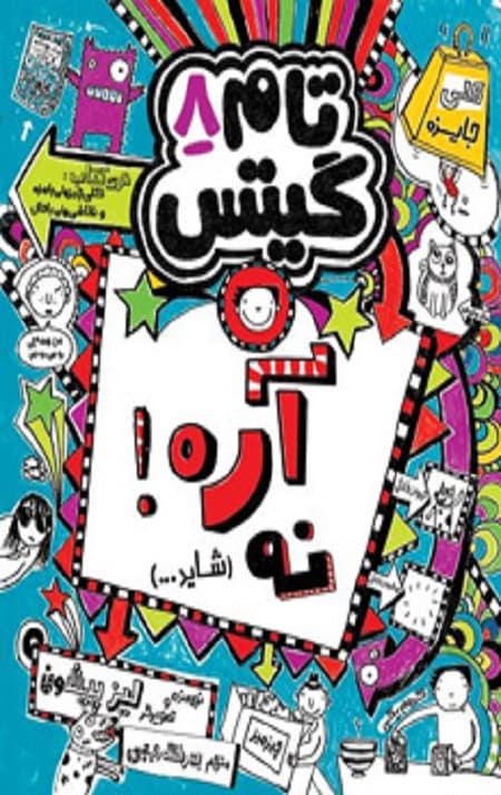 تام گیتس (8) (آره نه شاید) — تصویر ۲