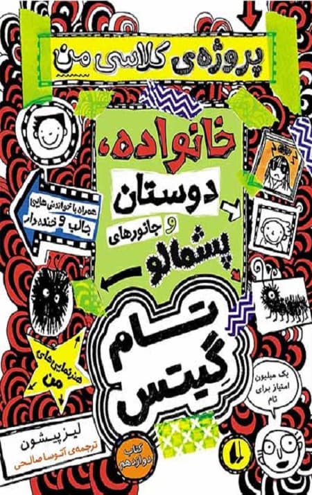 تام گیتس (12) (کار کلاسی ام خانواده دوستان و موجودات پشمالو)