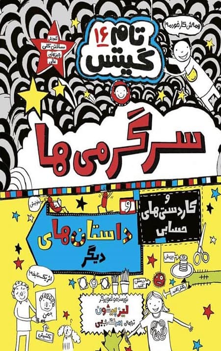 تام گیتس (16) (سرگرمی ها)