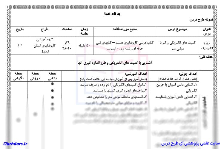 طرح درس روزانه کار و فناوری پایه هشتم فنی حرفه ای کمیت های الکتریکی و کار با مولتی متر — تصویر ۳