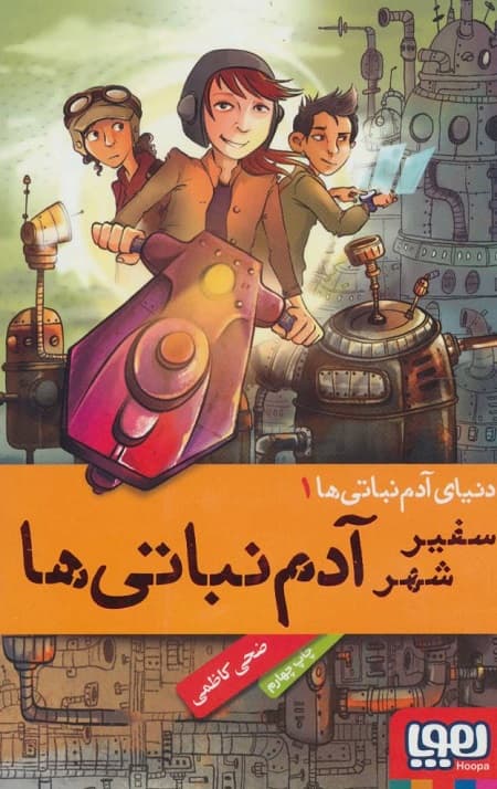 دنیای آدم نباتی ها (1) (سفیر شهر آدم نباتی ها)