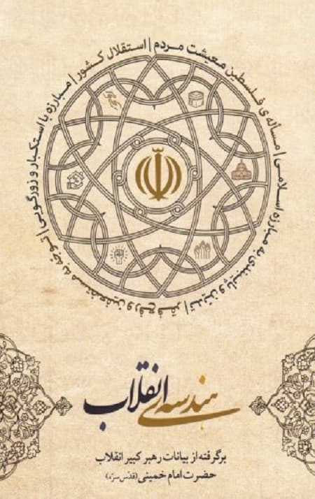 هندسه انقلاب — تصویر ۲