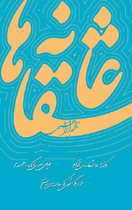 عاشقانه ها