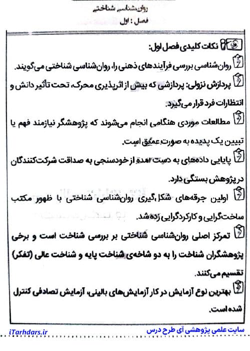 پی دی اف جزوه خلاصه و نکات مهم و سوالات کتاب روانشناسی شناختی پیام نور — تصویر ۳