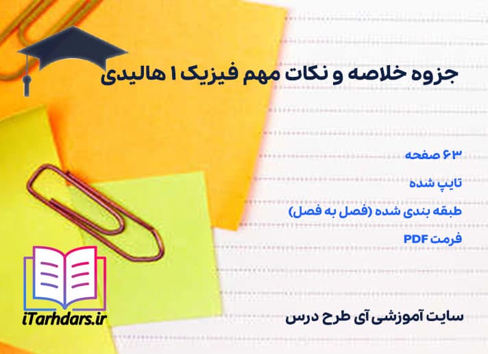 دانلود پی دی اف جزوه خلاصه و نکات مهم فیزیک ۱ هالیدی