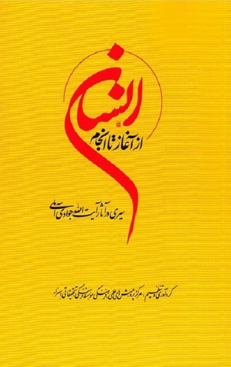انسان از آغاز تا انجام