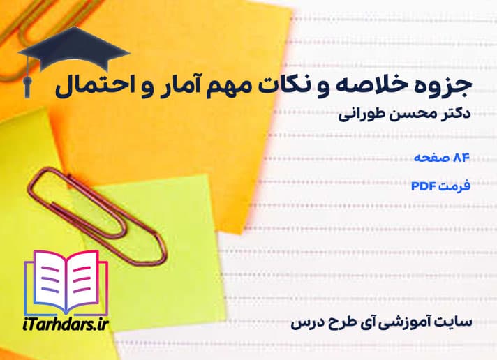 دانلود پی دی اف جزوه خلاصه و نکات مهم آمار و احتمال محسن طورانی