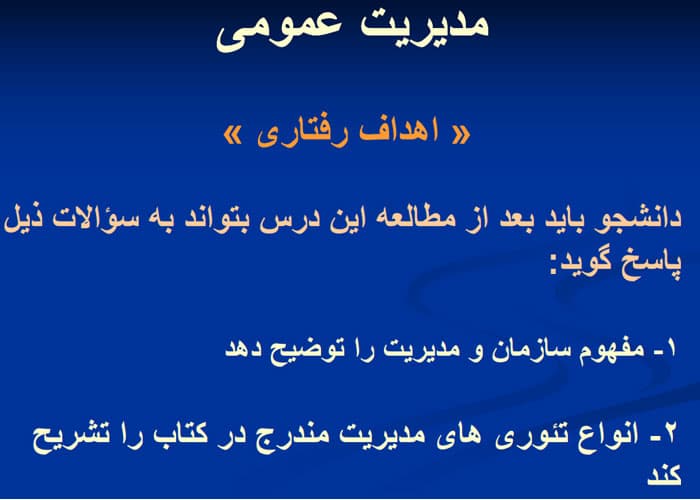 دانلود پی دی اف جزوه خلاصه و نکات مهم مقدمات مدیریت آموزشی — تصویر ۳
