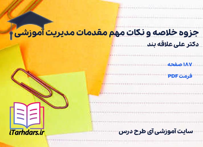 دانلود پی دی اف جزوه خلاصه و نکات مهم مقدمات مدیریت آموزشی