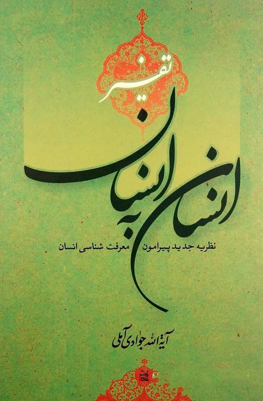 تفسیر انسان به انسان