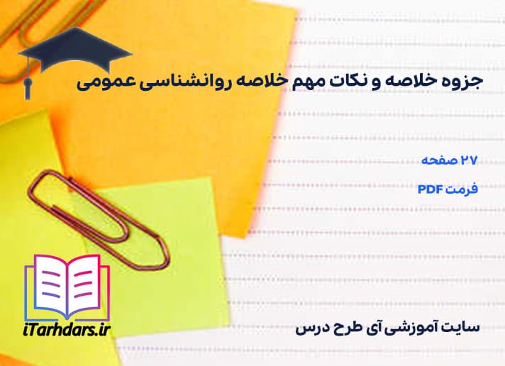 دانلود پی دی اف جزوه خلاصه و نکات مهم خلاصه روانشناسی عمومی