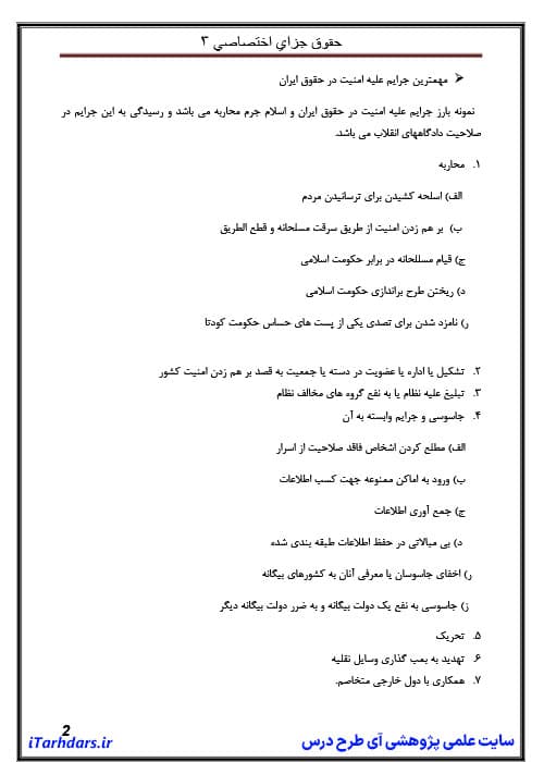 دانلود جزوه خلاصه و نکات مهم خلاصه حقوق جزای اختصاصی 3 دکتر حسین میر محمد صادقی — تصویر ۳