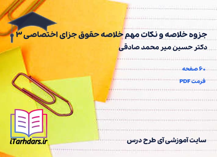 دانلود جزوه خلاصه و نکات مهم خلاصه حقوق جزای اختصاصی 3 دکتر حسین میر محمد صادقی — تصویر ۲