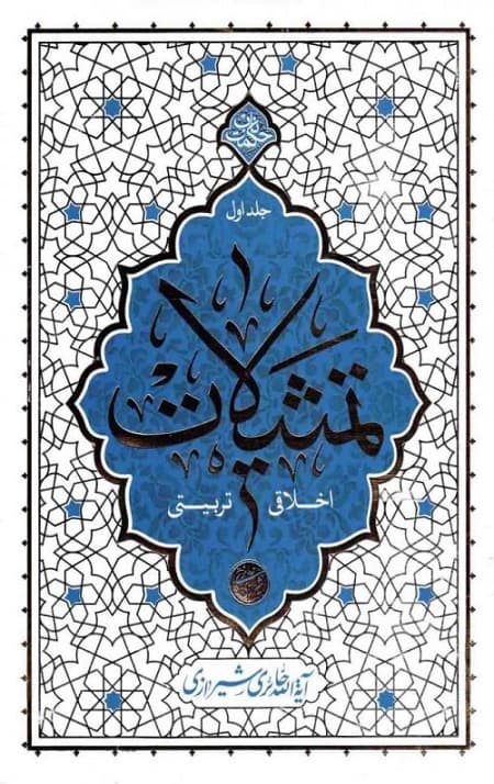 تمثیلات اخلاقی تربیتی: جلد اول