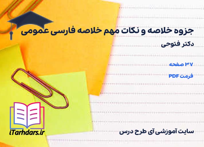 دانلود جزوه خلاصه و نکات مهم خلاصه فارسی عمومی دکتر فتوحی