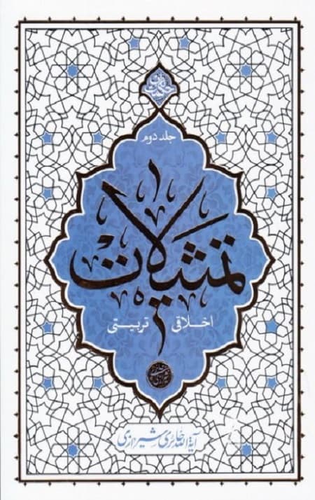 تمثیلات اخلاقی تربیتی: جلد دوم