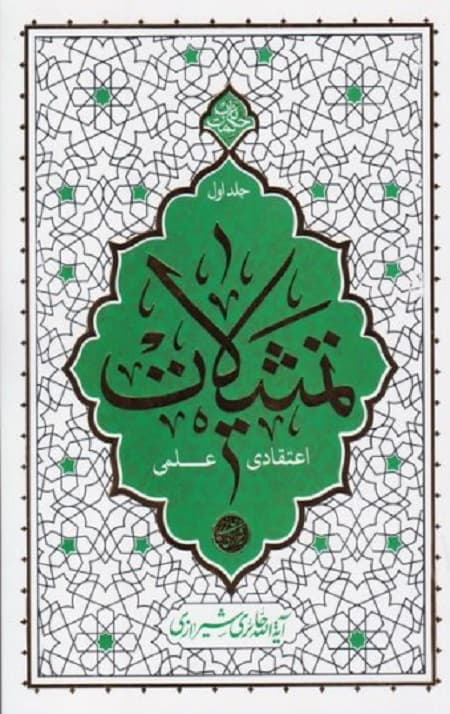 تمثیلات اعتقادی علمی: جلد اول