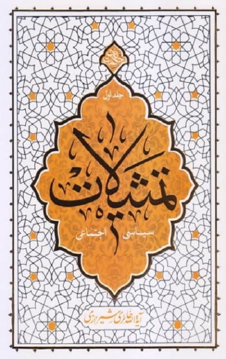 تمثیلات – جلد اول: سیاسی و اجتماعی