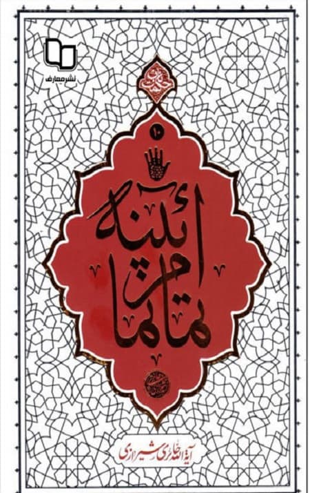 آیینه تمام نما (حکمت ناب 10)