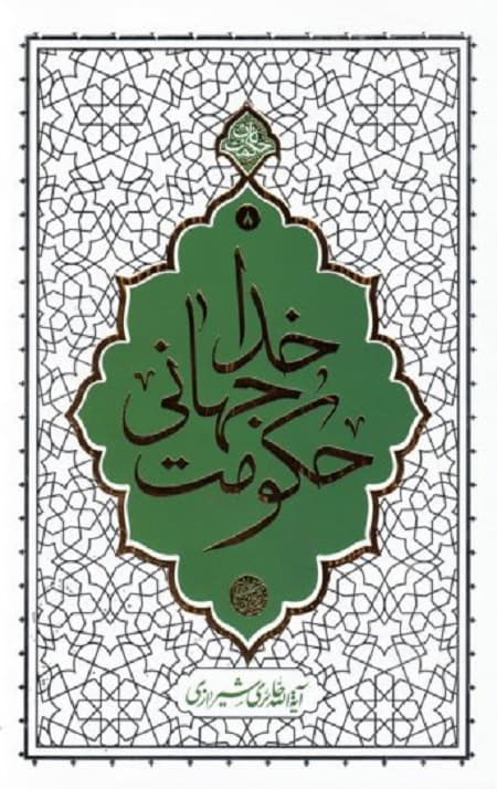 حکومت جهانی خدا