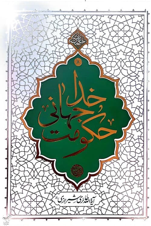 حکومت جهانی خدا — تصویر ۳
