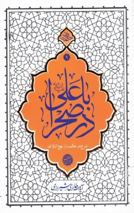 با علی (ع) در صحرا: شرح دو حکمت از نهج البلاغه(حکمت ناب 9)