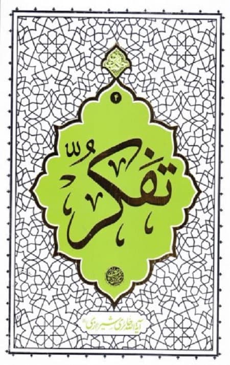 تفکر (حکمت ناب 4)