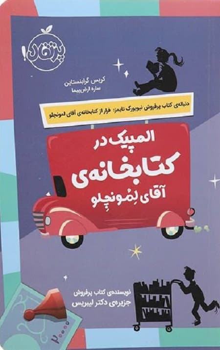 المپیک در کتابخانه آقای لمونچلو