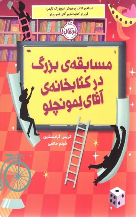 مسابقه بزرگ در کتابخانه آقای لمونچلو