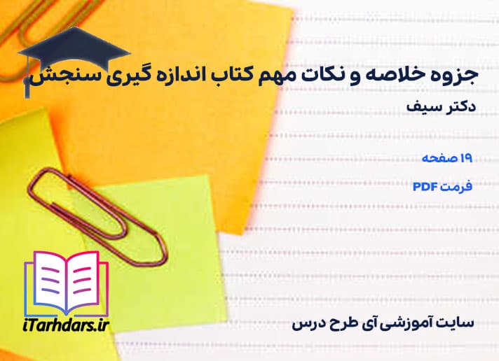 دانلود جزوه خلاصه و نکات مهم کتاب اندازه گیری سنجش سیف