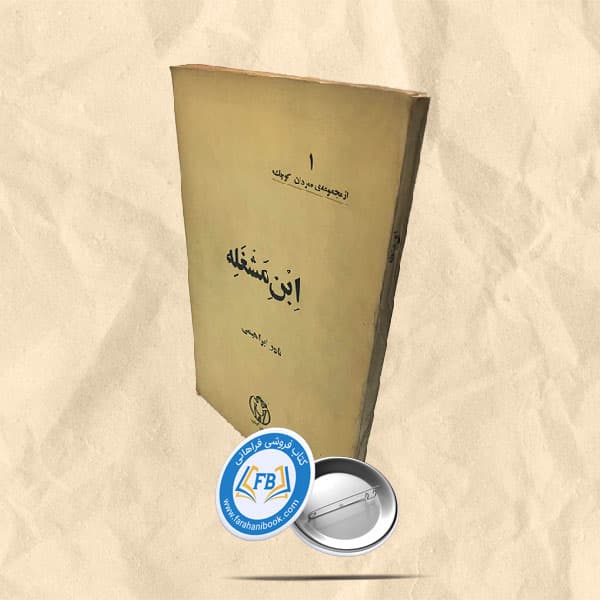 ابن مشغله — تصویر ۳