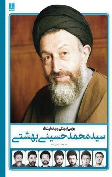 روایتی از زندگی و زمانه آیت الله سید محمد حسینی بهشتی