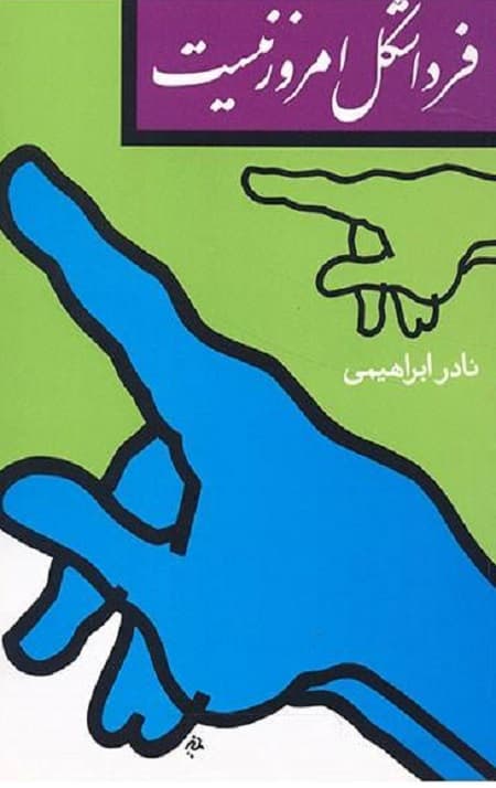 فردا شکل امروز نیست