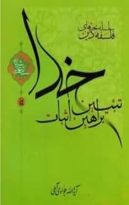 تبیین براهین اثبات خدا