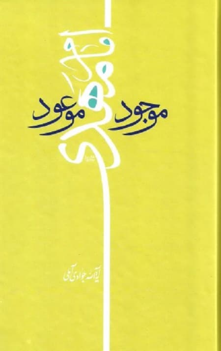 امام مهدی(ع) موجود موعود