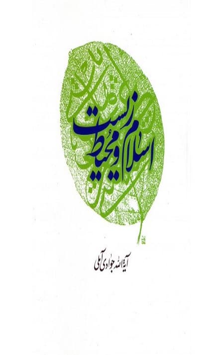اسلام و محیط زیست