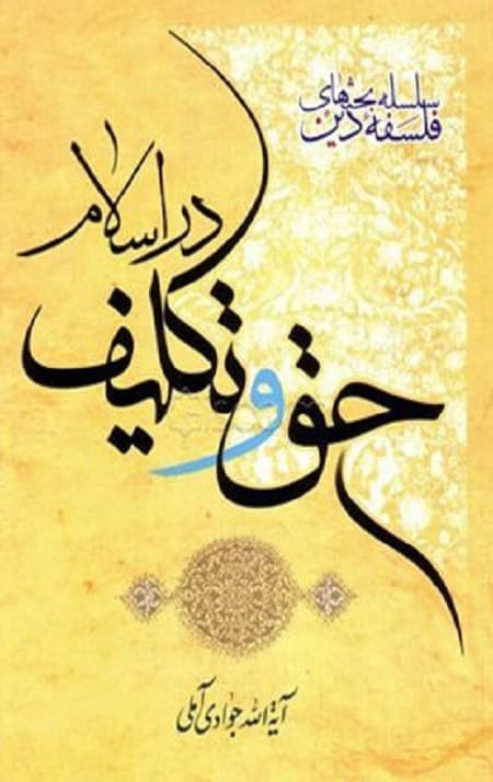 حق و تکلیف در اسلام
