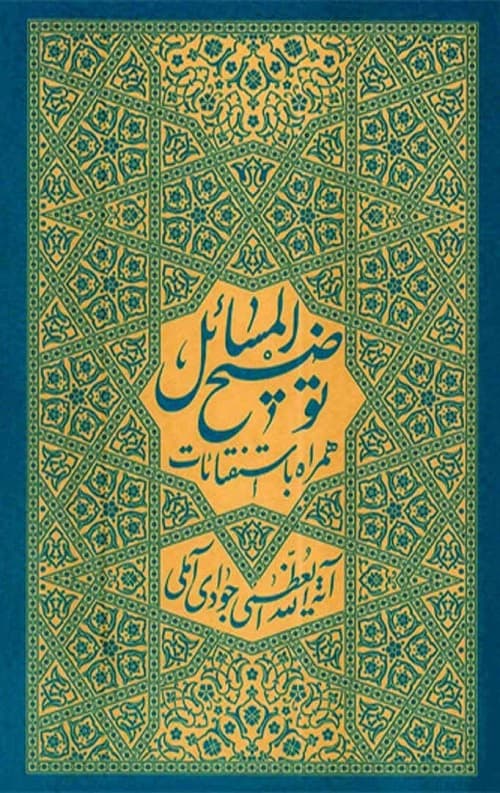 توضیح المسائل آیت الله جوادی آملی [همراه با استفتائات]