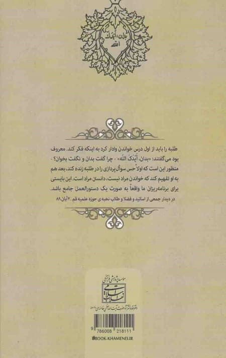 بدان ایدک الله [نصایح رهبر معظم انقلاب اسلامی به طلاب] — تصویر ۳