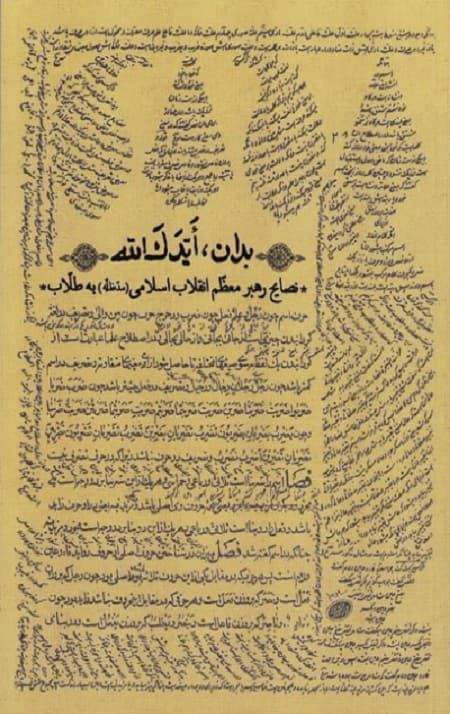 بدان ایدک الله [نصایح رهبر معظم انقلاب اسلامی به طلاب]