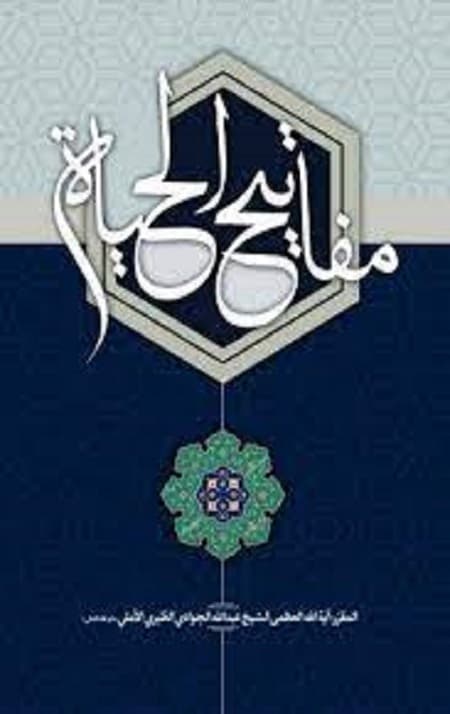 مفاتیح الحیات (عربی)